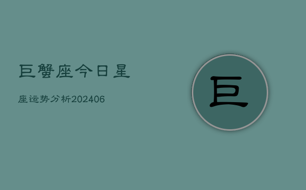 巨蟹座今日星座运势分析(6月22日)  第1张