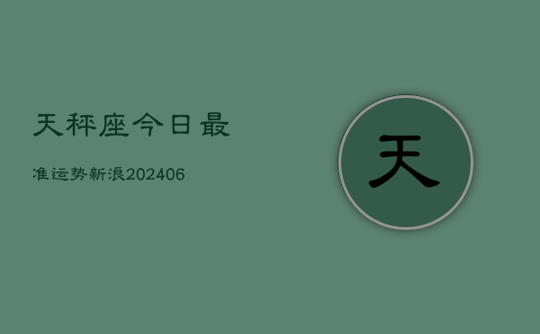 天秤座今日最准运势新浪(6月22日)