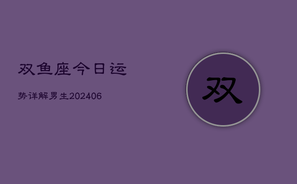 双鱼座今日运势详解男生(6月22日)