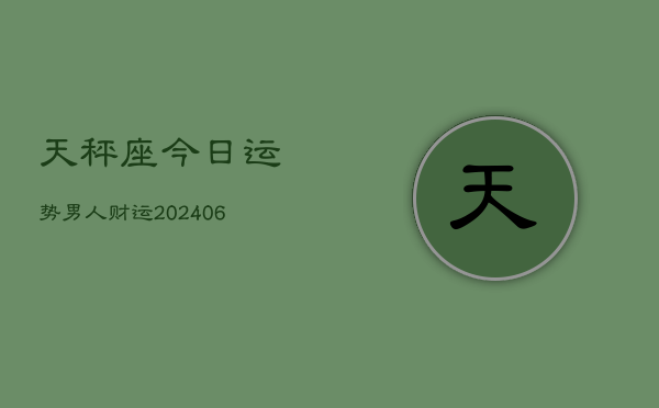 天秤座今日运势男人财运(6月22日)  第1张