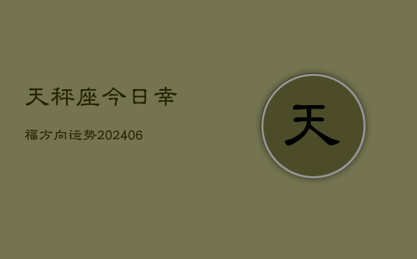 天秤座今日幸福方向运势(6月22日)
