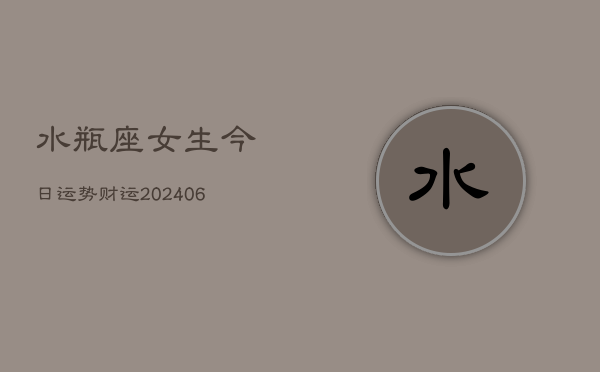 水瓶座女生今日运势财运(6月22日)
