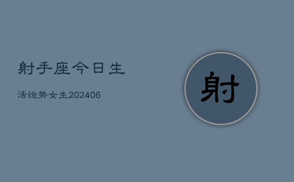 射手座今日生活运势女生(6月22日)