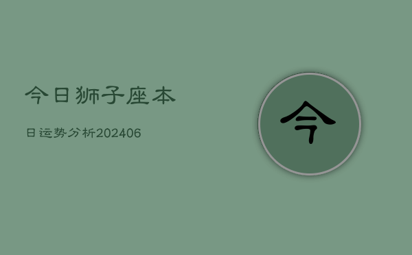 今日狮子座本日运势分析(6月22日)