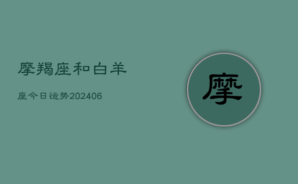 摩羯座和白羊座今日运势(6月22日)  第1张