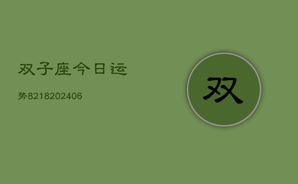 双子座今日运势8218(6月22日)
