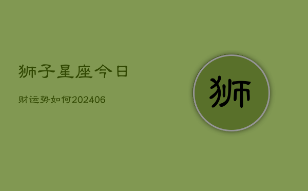 狮子星座今日财运势如何(6月22日)