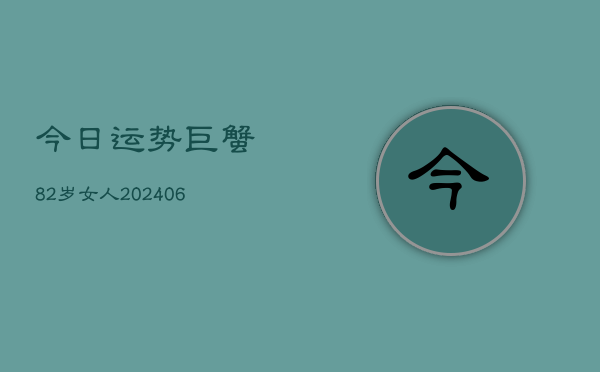 今日运势巨蟹82岁女人(6月22日)  第1张