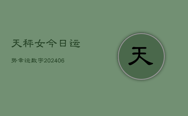 天秤女今日运势幸运数字(6月22日)  第1张