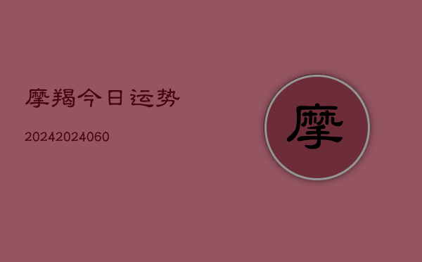 摩羯今日运势2024(6月22日)