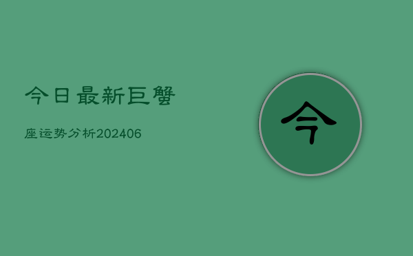 今日最新巨蟹座运势分析(6月22日)