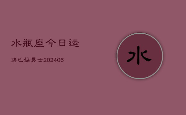水瓶座今日运势已婚男士(6月22日)  第1张