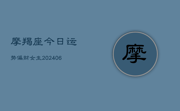 摩羯座今日运势偏财女生(6月22日)  第1张