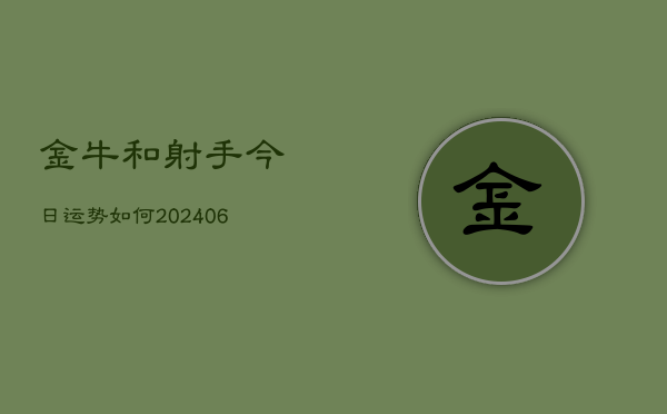 金牛和射手今日运势如何(6月22日)