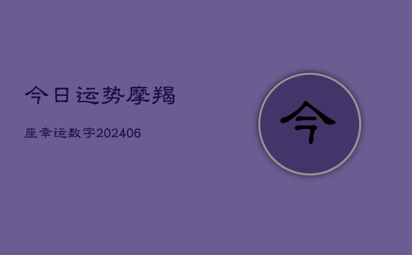 今日运势摩羯座幸运数字(6月22日)  第1张