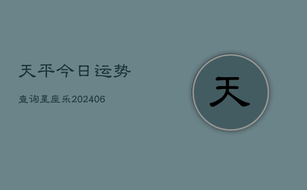 天平今日运势查询星座乐(6月22日)