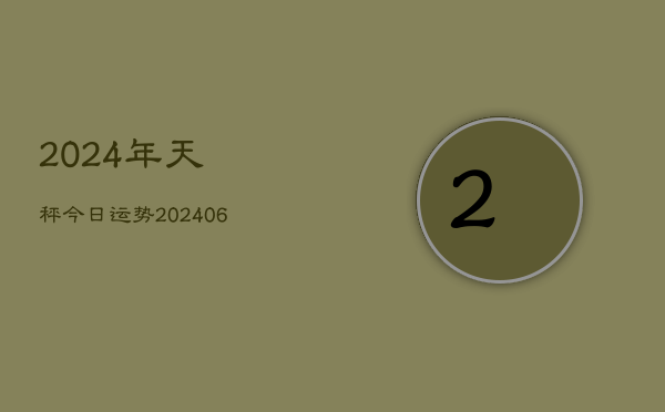 2024年天秤今日运势(6月22日)  第1张