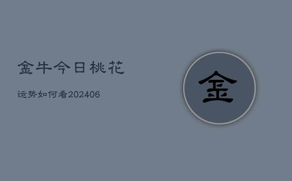 金牛今日桃花运势如何看(6月22日)  第1张