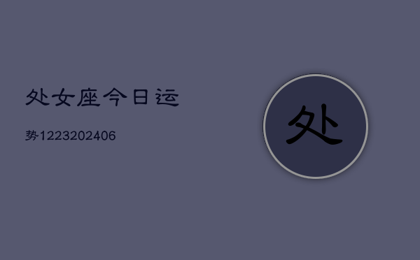 处女座今日运势1223(6月22日)