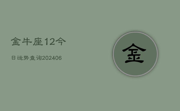 金牛座12今日运势查询(6月22日)