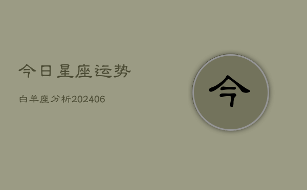 今日星座运势白羊座分析(6月22日)