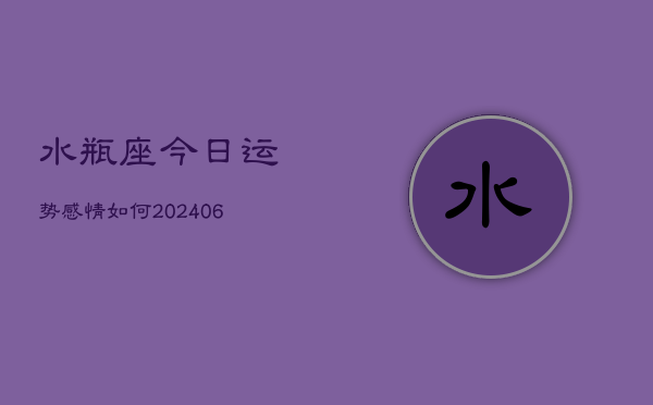 水瓶座今日运势感情如何(6月22日)  第1张