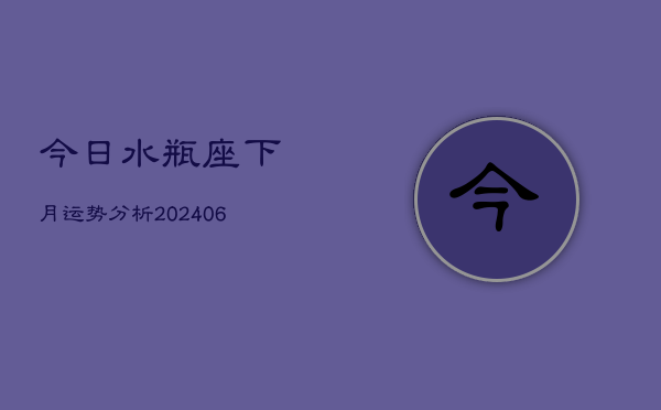 今日水瓶座下月运势分析(6月22日)  第1张