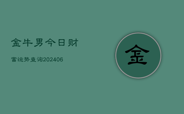 金牛男今日财富运势查询(6月22日)  第1张