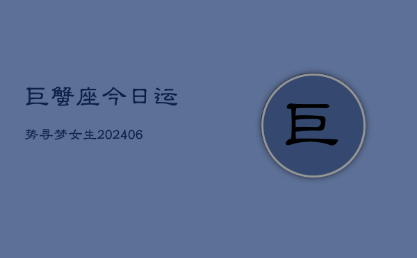 巨蟹座今日运势寻梦女生(6月22日)