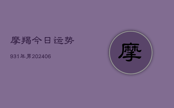 摩羯今日运势931年男(6月22日)  第1张