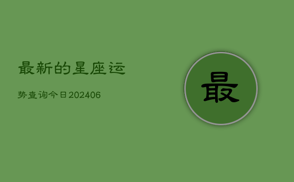 最新的星座运势查询今日(6月22日)
