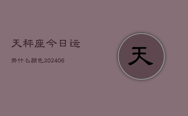 天秤座今日运势什么颜色(6月22日)  第1张