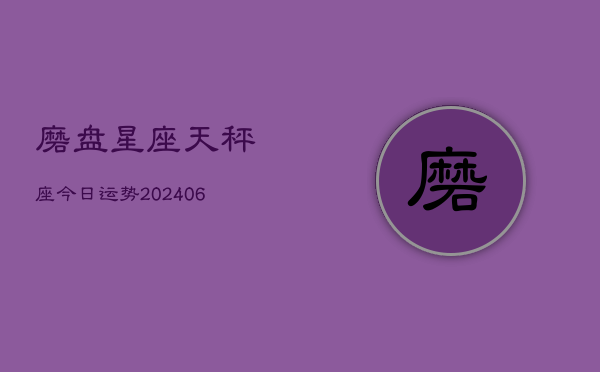 磨盘星座天秤座今日运势(6月22日)  第1张