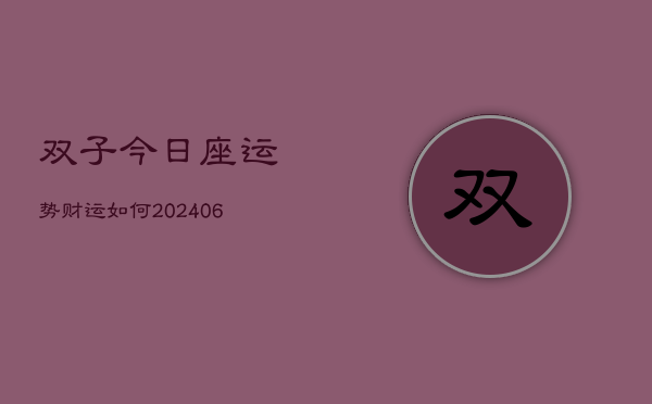 双子今日座运势财运如何(6月22日)