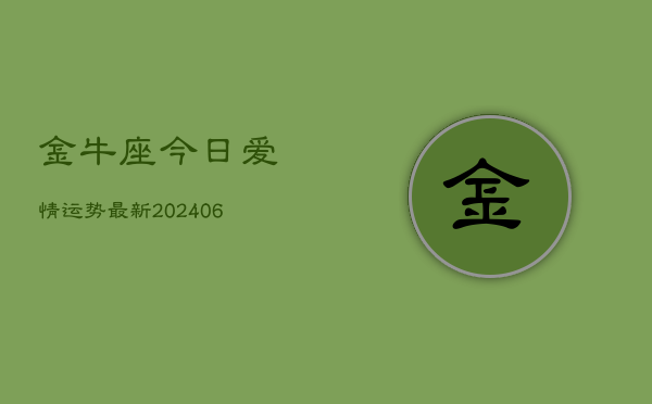 金牛座今日爱情运势最新(6月22日)  第1张