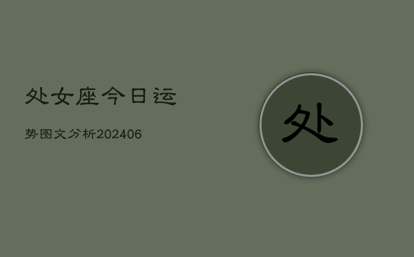 处女座今日运势图文分析(6月22日)