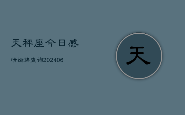 天秤座今日感情运势查询(6月22日)