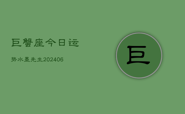 巨蟹座今日运势水墨先生(6月22日)