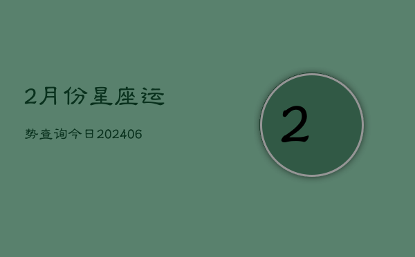 2月份星座运势查询今日(6月22日)  第1张