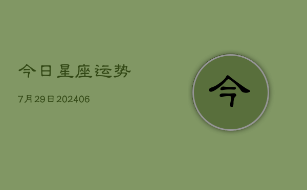 今日星座运势7月29日(6月22日)  第1张