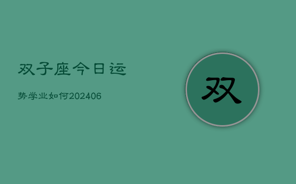 双子座今日运势学业如何(6月22日)