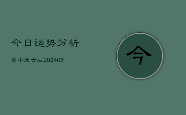 今日运势分析金牛座女生(6月22日)