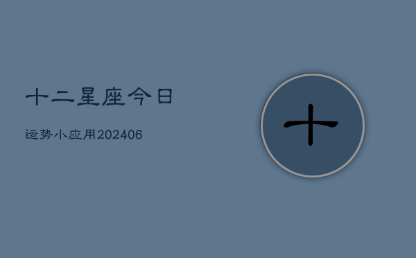 十二星座今日运势小应用(6月22日)