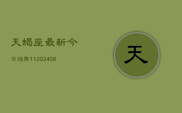 天蝎座最新今日运势11(6月22日)