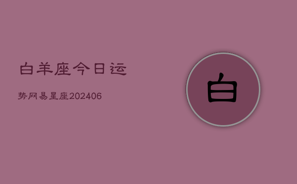 白羊座今日运势网易星座(6月22日)