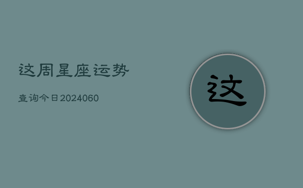 这周星座运势查询今日(6月22日)
