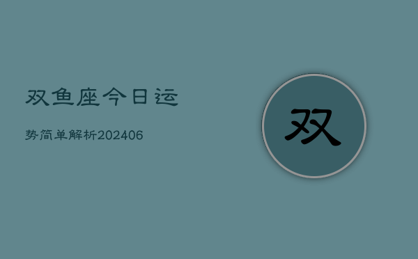 双鱼座今日运势简单解析(6月22日)  第1张