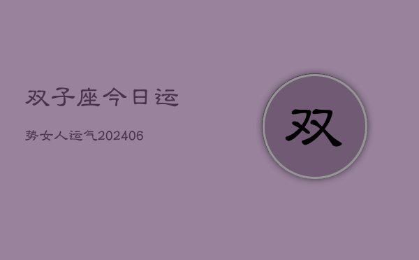 双子座今日运势女人运气(6月22日)  第1张