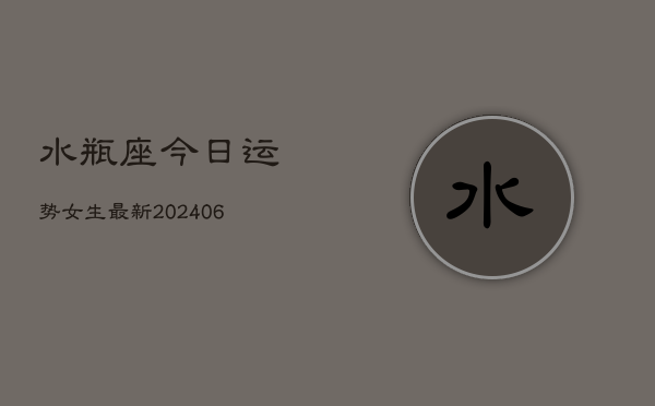 水瓶座今日运势女生最新(6月22日)