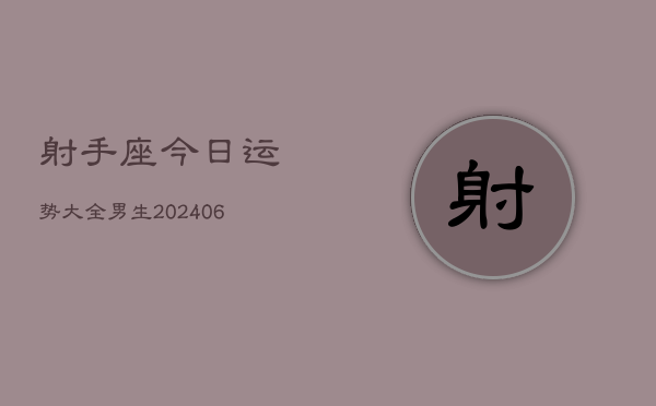 射手座今日运势大全男生(6月22日)